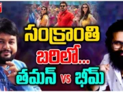 సంక్రాతి బరిలో… తమన్, భీమ్ మ్యూజిక్ రేస్..