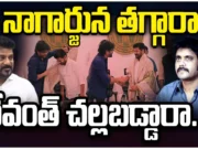 నాగార్జున తగ్గారా? రేవంత్ చల్లబడ్డారా?