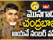 CM Chandrababu : చంద్రబాబూ.. మీరు సూపర్ సర్..!
