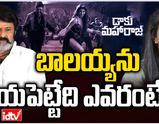 ఆమెను చూసి భయపడిపోతున్న బాలయ్య?