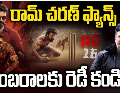 Ram Charan RC16 : RC16.. ఫ్యాన్స్కు సూపర్ న్యూస్ ram
