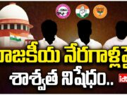 Criminal Politicians : రాజకీయ నేరగాళ్లపై శాశ్వత నిషేధం కావాల్సిందే! politicians