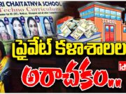 Sri Chiatanya School : మేడ్చల్ మున్సిపాలిటీకి చెందిన ప్రైవేట్ కళాశాల శ్రీచైతన్య స్కూల్ అరాచకం sri chaithanya