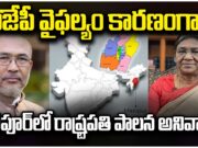 Manipur CM Resign : మణిపుర్లో రాష్ట్రపతి పాలన ఎందుకు? manipur