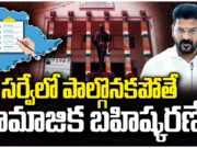 Revanth Reddy : కులగణనపై.. రేవంత్ సంచలన వ్యాఖ్యలు revanth reddy