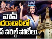 Miss World Competition : బ్యూటీ లవర్స్ కు.. బ్రేకింగ్ న్యూస్ bueaty contest