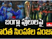 Team India Win : ఛాంపియన్లలా గెలిచిన భారత్ cricket