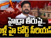 HC Serious On Hydra : హైడ్రా తీరుపై.. మళ్లీ హై కోర్ట్ సీరియస్ hydra