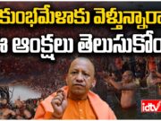 Kumbh Mela restrictions : కుంభమేళాలో.. కఠిన ఆంక్షలు shivaratri