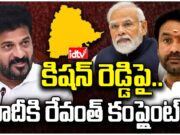 CM Revanth Reddy : మోదీతో భేటీ.. రేవంత్ ఫిర్యాదు? kishan