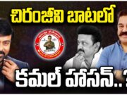 Kamal Haasan : ఇంట్రెస్టింగ్.. చిరు బాటలో కమల్! kamal