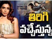 Samantha Re-Entry : త్వరలోనే సిల్వర్ స్క్రీన్ మీదకు సమంత samantha