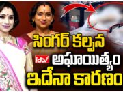 Singer Kalpana : కల్పన ఆత్మహత్యాయత్నం: వైద్యుల ప్రకటన, ప్రశ్నలు మిగిలినవిగా kalpana