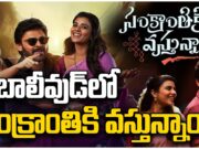 Tollywood Remake : హిందీలో టాలీవుడ్ బ్లాక్ బస్టర్ రీమేక్? remake