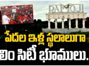 Ramoji Film City : RFCలో భూ పంపిణీ.. తీవ్రమైన పోరాటం ramoji