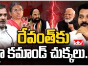 Congress Trap : రేవంత్పై T కాంగ్రెస్లో కుట్ర?? revanth