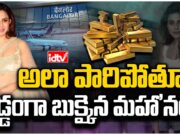 Ranya Rao : రన్యా ‘బంగారం’.. ఇలా బుక్కయ్యావేంట్రా? gold