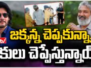 Rajamouli : జక్కన్నతో మహేష్.. మొదలైన లీకులు! mahesh babu