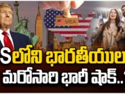 US Visa Regulations : అమెరికాలోని భారతీయులకు అలా గెంటేస్తారా? america trump
