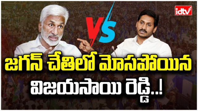 Vijayasai Reddy, YSR Congress, Jagan, leaving YSR Congress, Kakinada Port scam, Vikrant Reddy, political drama, Andhra Pradesh politics, TDP leader, Jagan's inner circle, political tensions,