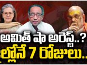 Amith Shah : వారం పాటు.. అమిత్ షా జైలు పాలు?? amith shah