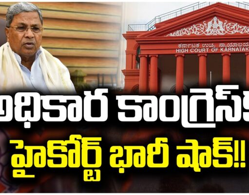 Karnataka High Court : హై కోర్టు నిర్ణయంతో.. షాక్ లో కాంగ్రెస్! Karnataka High Court Shocks Siddaramaiah Government with Stay on Land Allotment to Congress Party