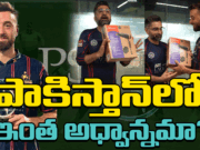 Pakistan man of match gets dryer as trophy :పాక్లో జరిగింది తెలిస్తే.. ఛీ అనాల్సిందే! Pakistan Cricket Board Trolled for Giving Hair Dryer as Player of the Match Gift in PSL