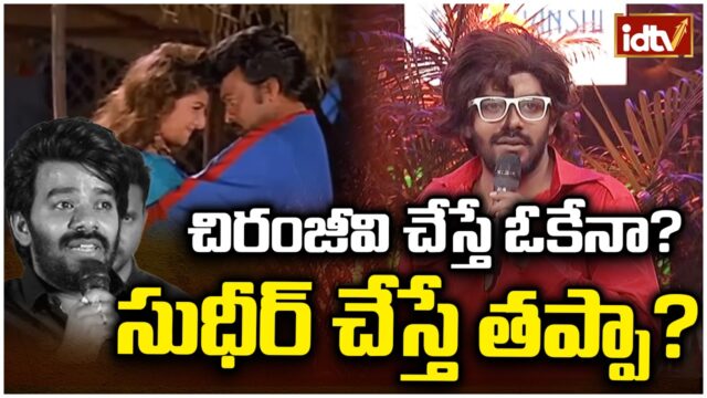 Sudigali Sudheer's Skit on Chiranjeevi's 'Bavagaru Baagunnara'