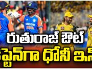 MS Dhoni Returns as CSK Captain :రుతురాజ్ను CSK తప్పించిందా? MS Dhoni Returns as CSK Captain After Ruturaj Gaikwad Injury