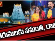 Samantha – Raj Tirumala Visit Goes Viral:సమంత – రాజ్ తిరుమల దర్శనం వైరల్ Samantha and Raj Nidimoru