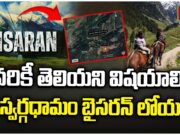 Baisaran Valley Mini Switzerland Turns Tragedy:భూతల స్వర్గం బైసరన్ లోయ (Baisaran Valley) – ప్రకృతి ప్రేమికుల మినీ స్విట్జర్లాండ్లో విషాదఛాయలు Baisaran Valley – Nature’s Mini Switzerland Turns Somber After Tragedy