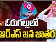 BRS Mega Public Meeting Set for Grand Success:బీఆర్ఎస్ బహిరంగ సభకు గ్రాండ్ ఏర్పాట్లు BRS Mega Public Meeting Set for Grand Success