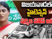 Y.S. Sharmila House Arrest :రాజధాని ప్రాంతం పర్యటనకు ముందు వైఎస్ షర్మిల గృహ నిర్బంధం HOUSE ARREST