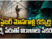Cyber Frauds of Indian Army: Public Alert Issued:భారత సైన్యం పేరుతో సైబర్ మోసాలు: ప్రజలు అప్రమత్తంగా ఉండాలి CYBER