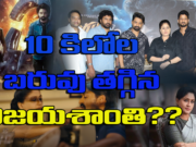 Vijayashanti’s Arjun Son of Vaijayanthi:రాములమ్మా.. ఇంత కష్టం ఎందుకమ్మా? Arjun Son of Vaijayanth