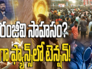 Chiranjeevi to Sing in Vishwambhara: Fans Excited Yet Wary of Past Experiences:చిరూ.. ఈ ప్రయోగాలు అవసరమా?