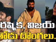 Vijay Deverakonda & Rashmika Mandanna Dating :రష్మికతో.. ఇలా ఎన్నాళ్లు విజయ్? Vijay Deverakonda & Rashmika Mandanna Dating