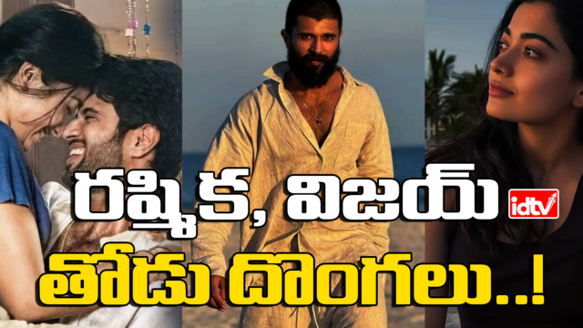 Vijay Deverakonda & Rashmika Mandanna Dating