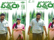 Jagamerigina Satyam Release:జగమెరిగిన సత్యం ఏప్రిల్ 18న థియేటర్స్ లో విడుదల Jagamerigina Satyam Releasing on April 18th