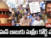 Supreme Court Shock to Mohan Babu:సుప్రీం కోర్టు షాక్: మోహన్ బాబుకు మరో కేసులో న్యాయపరిణామాలు! machu Manoj