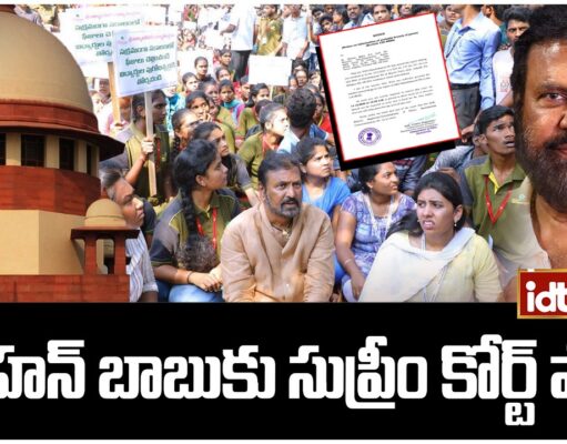 Supreme Court Shock to Mohan Babu:సుప్రీం కోర్టు షాక్: మోహన్ బాబుకు మరో కేసులో న్యాయపరిణామాలు! machu Manoj