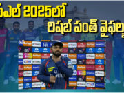 IPL 2025: రిషబ్ పంత్ పేలవ ప్రదర్శన, LSG కోసం నిరాశగా మారిన భారీ పెట్టుబడి Rishabh Pant’s Disastrous IPL 2025: A ₹27 Crore Gamble Gone Wrong for LSG