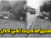 Fire Accident In Medchal : మేడ్చల్లో ప్రైవేట్ బస్సులో అగ్నిప్రమాదం medchal