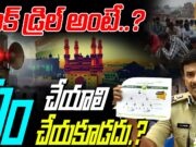 Hyderabad Mock Drill : ఆపరేషన్ అభ్యస్ mock drill