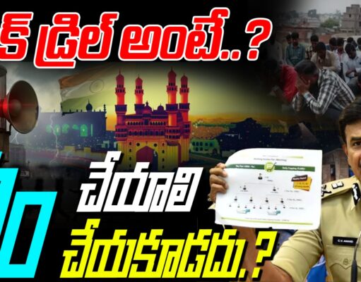 Hyderabad Mock Drill : ఆపరేషన్ అభ్యస్ mock drill