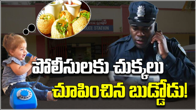 Young Boy Repeatedly Calls Police Station Demanding Pani Puri and Chocolates