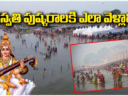 Saraswathi Pushkaralu : సరస్వతి పుష్కరాలకి ఎలా వెళ్లాలి? పూర్తి మార్గదర్శిని saraswathi-pushkaralu
