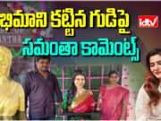 Samantha : అభిమాని కట్టిన గుడిపై సమంతా కామెంట్స్ Samantha Ruth Prabhu,